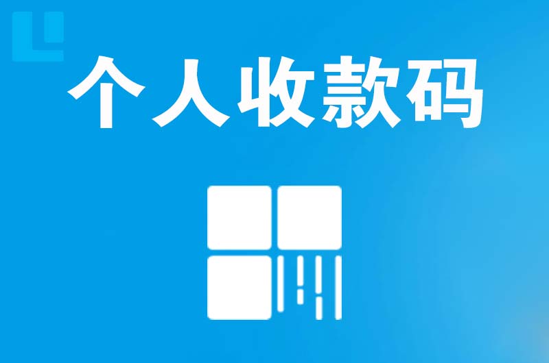 文县拉卡拉个人收款码