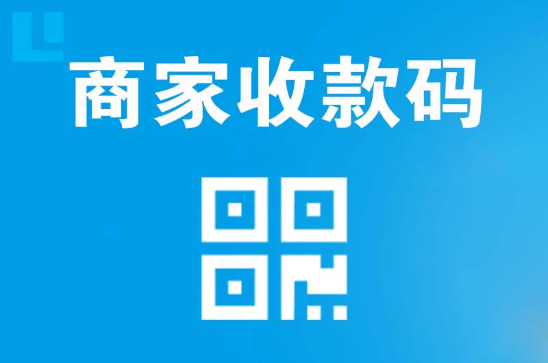 文县拉卡拉商家收款码