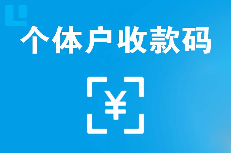 文县拉卡拉个体户收款码