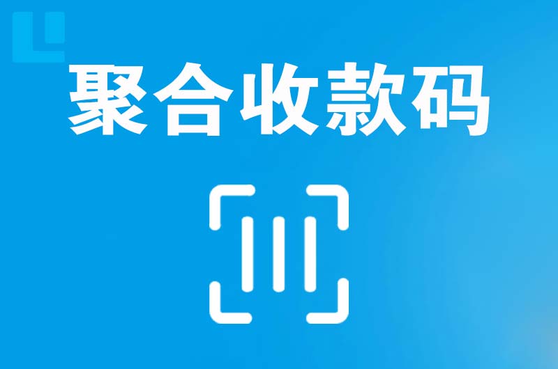 文县拉卡拉聚合收款码